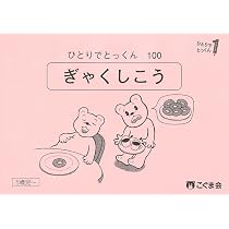 ひとりでとっくん37 逆対応 | こぐま会, 久野泰可 |本 | 通販 | Amazon